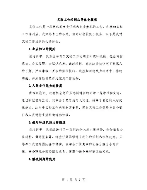 文秘工作培训心得体会模板（3篇）
