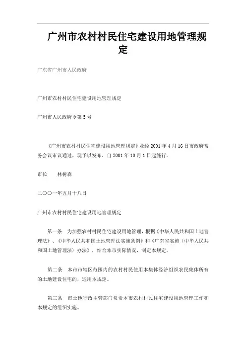 广州市农村村民住宅建设用地管理规定