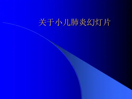 关于小儿肺炎幻灯片课件