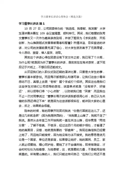 学习董事长讲话心得体会（精选3篇）