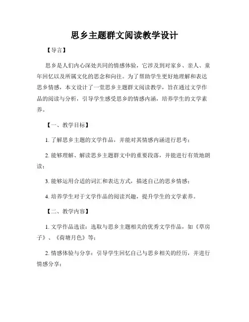 思乡主题群文阅读教学设计