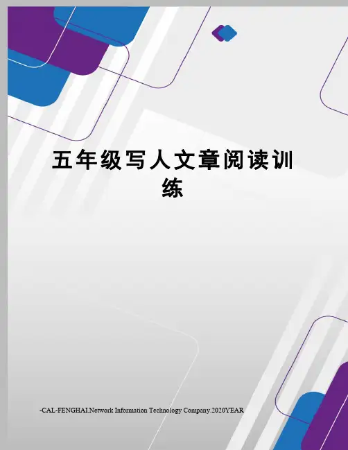 五年级写人文章阅读训练