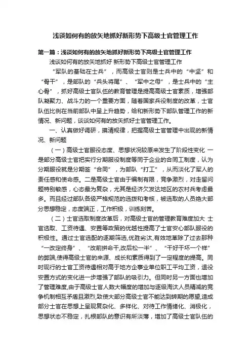 浅谈如何有的放矢地抓好新形势下高级士官管理工作