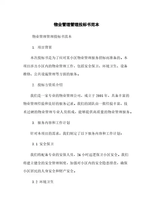 物业管理管理投标书范本