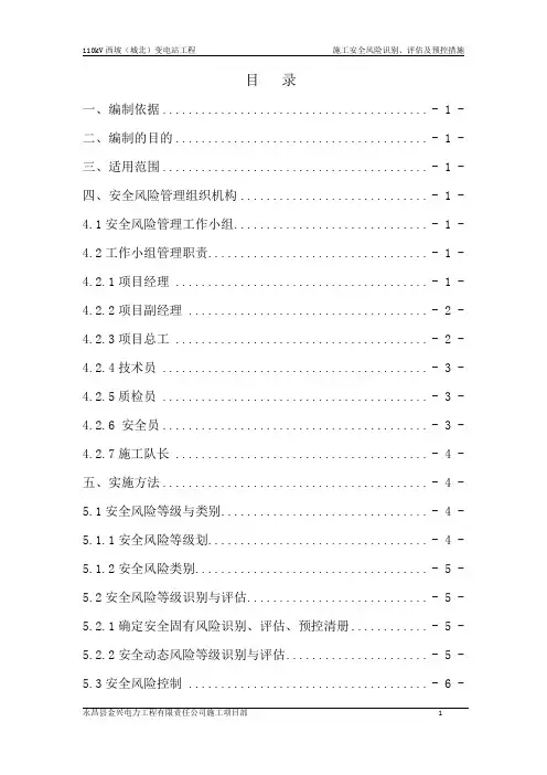 安全风险识别、评估及预控措施