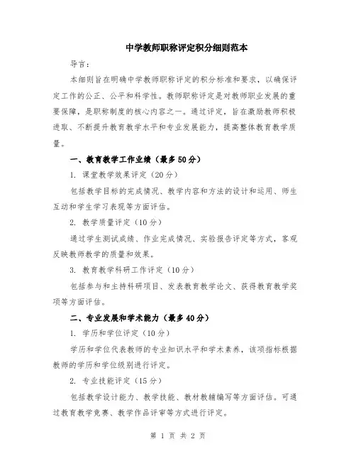 中学教师职称评定积分细则范本