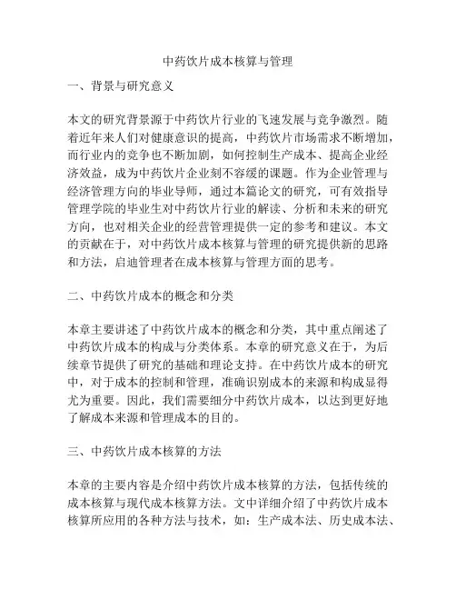 中药饮片成本核算与管理