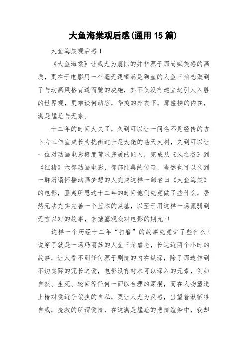 大鱼海棠观后感(通用15篇)