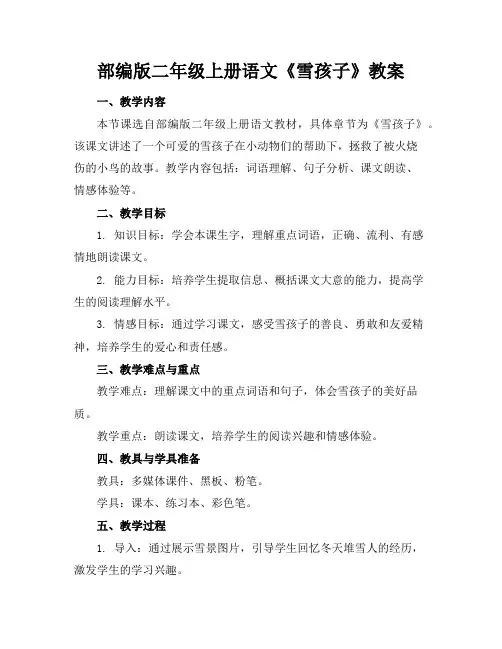 部编版二年级上册语文《雪孩子》教案