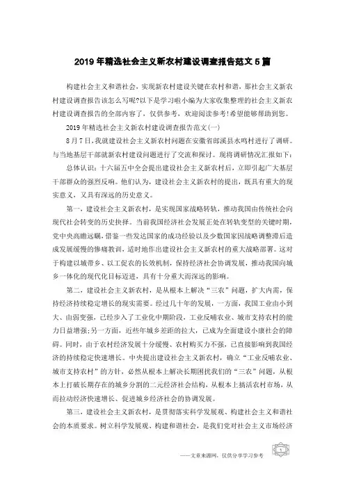 2019年精选社会主义新农村建设调查报告范文5篇