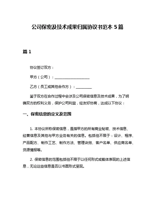 公司保密及技术成果归属协议书范本5篇