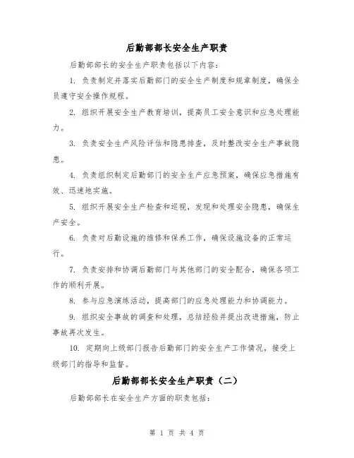 后勤部部长安全生产职责（三篇）