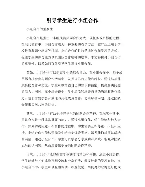 引导学生进行小组合作