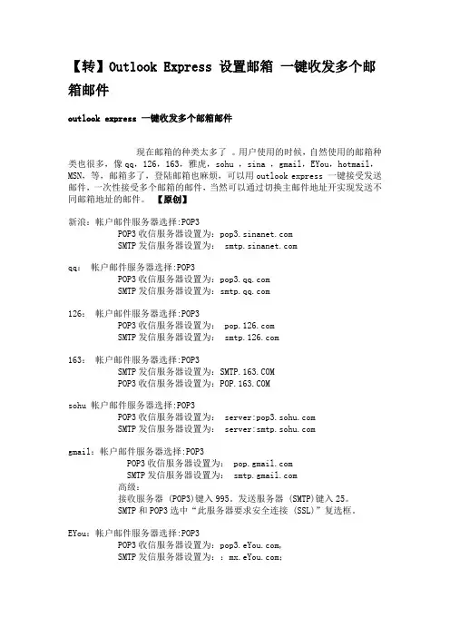 Outlook Express 设置邮箱 一键收发多个邮箱邮件
