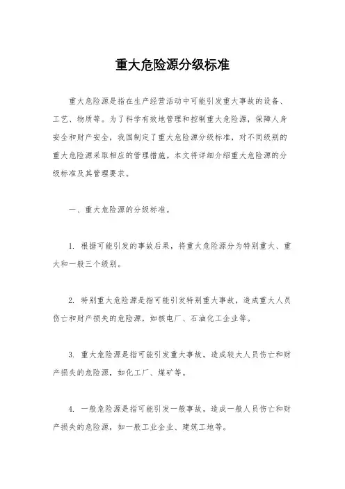 重大危险源分级标准