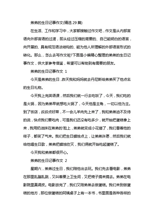 弟弟的生日记事作文(精选29篇)