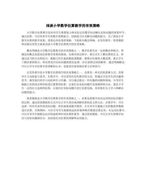 浅谈小学数学估算教学的有效策略