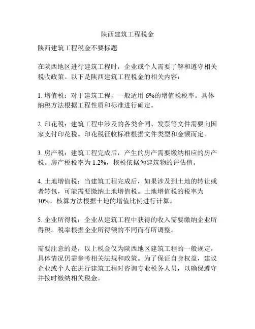 陕西建筑工程税金