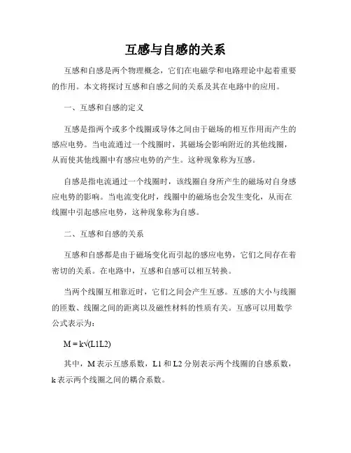 互感与自感的关系