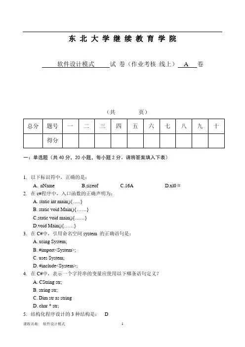 东大离线软件模式A张天成参考答案