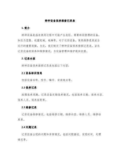 特种设备保养维修记录表