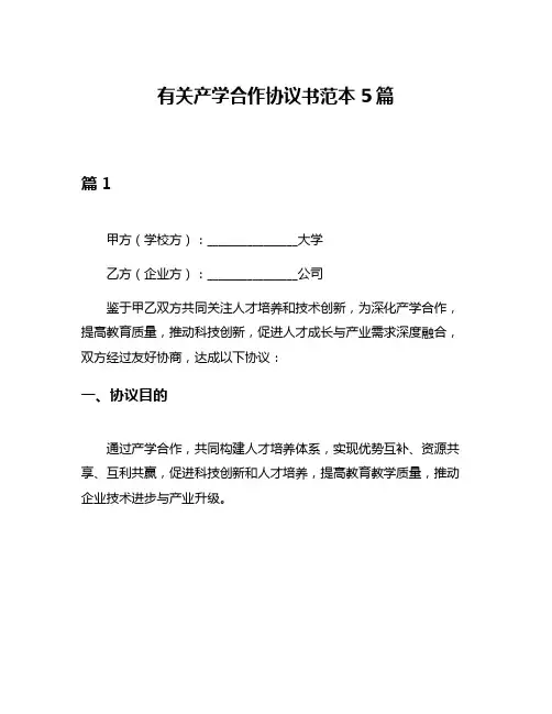 有关产学合作协议书范本5篇
