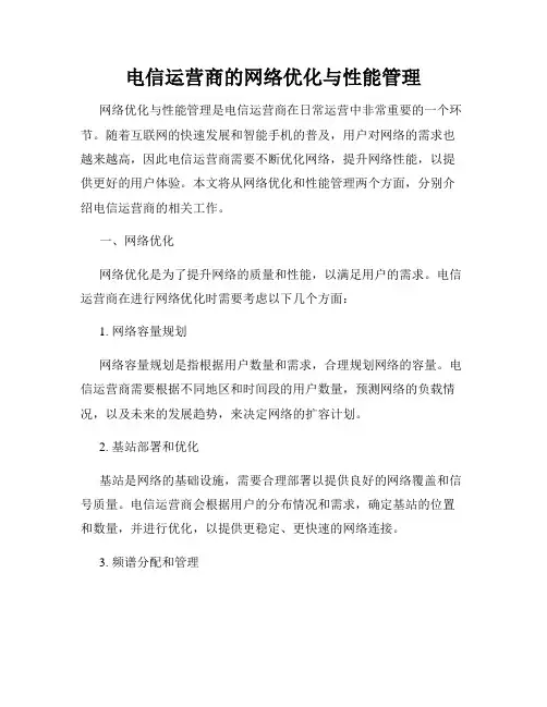 电信运营商的网络优化与性能管理