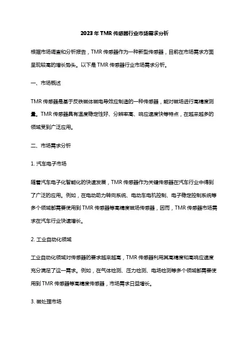 2023年TMR传感器行业市场需求分析