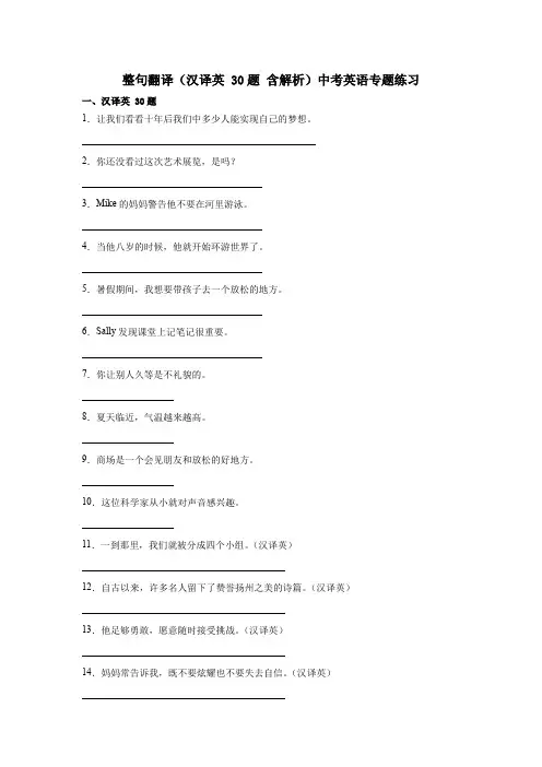 整句翻译(汉译英 30题 含解析)中考英语专题练习