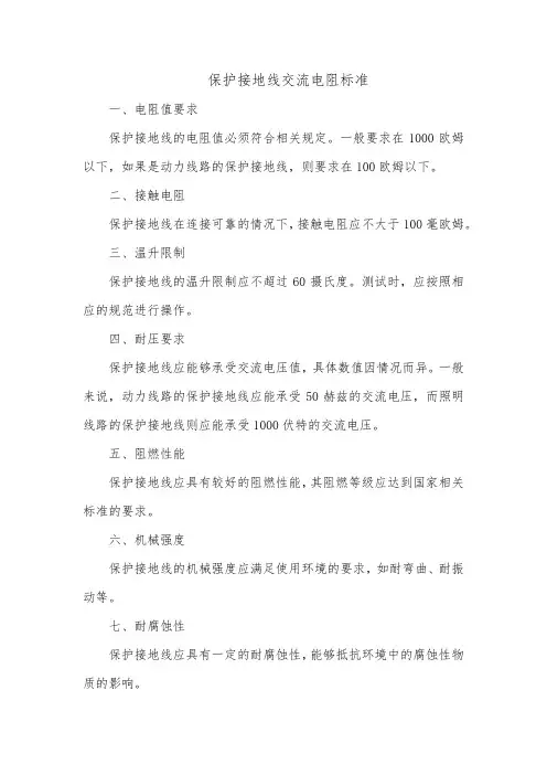 保护接地线交流电阻标准
