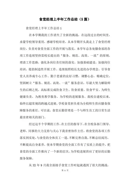 食堂经理上半年工作总结(5篇)