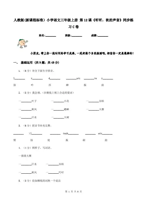 人教版(新课程标准)小学语文三年级上册 第12课《听听,秋的声音》同步练习C卷