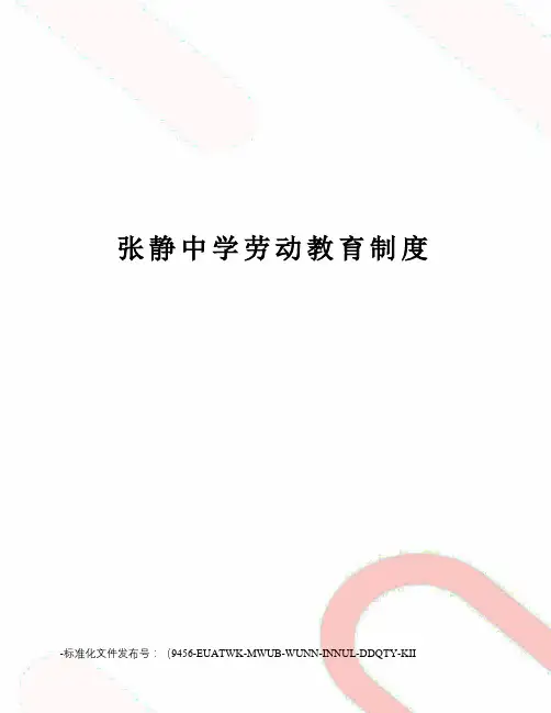 张静中学劳动教育制度