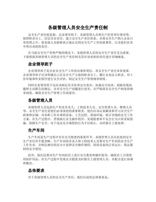 各级管理人员安全生产责任制