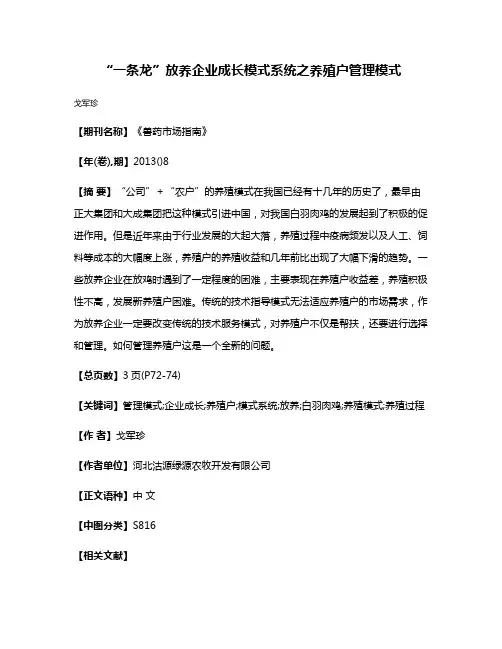 “一条龙”放养企业成长模式系统之养殖户管理模式