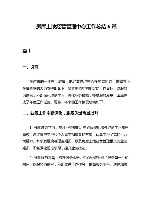 房屋土地经营管理中心工作总结6篇