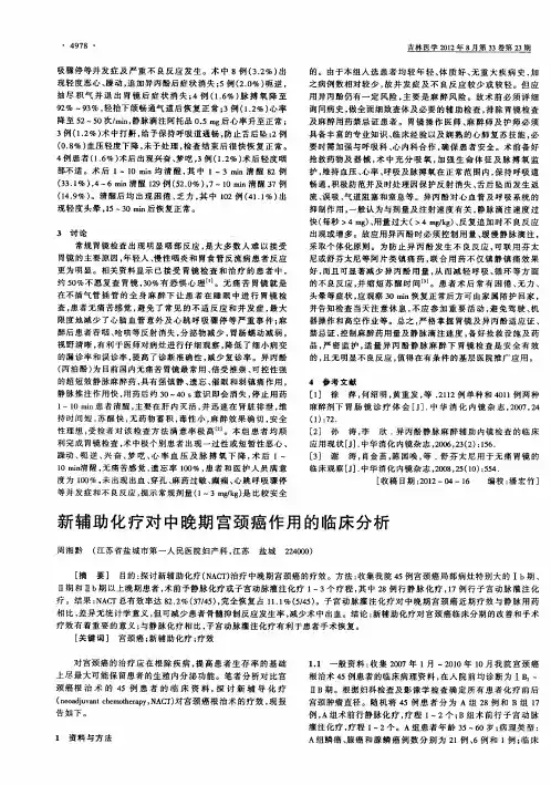 新辅助化疗对中晚期宫颈癌作用的临床分析