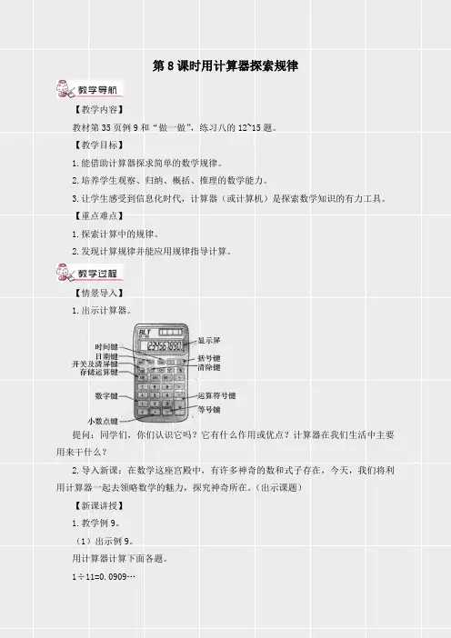 人教版五年级数学上册《第三单元小数除法第8课时 用计算器探索规律》教案(实用)