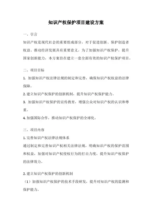 知识产权保护项目建设方案