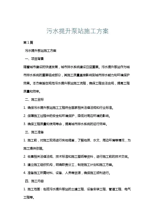 污水提升泵站施工方案