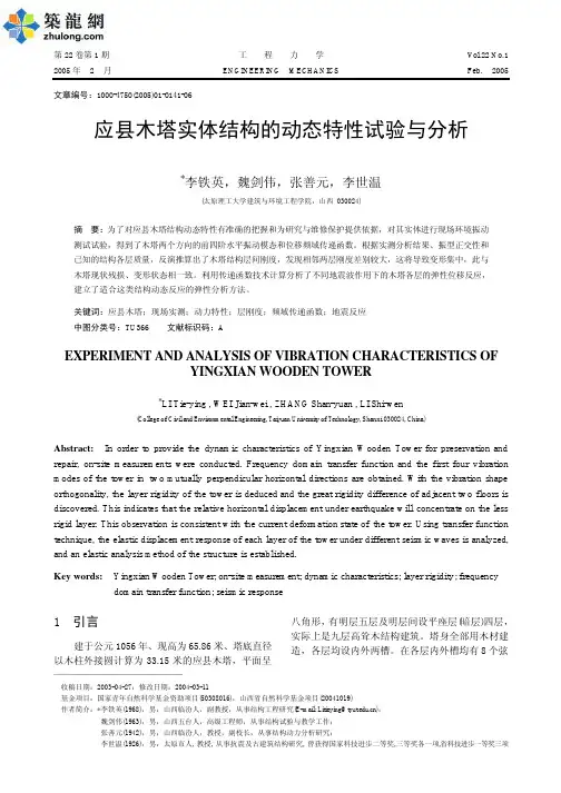 应县木塔实体结构的动态特性试验与分析