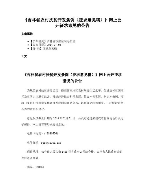 《吉林省农村扶贫开发条例（征求意见稿）》网上公开征求意见的公告