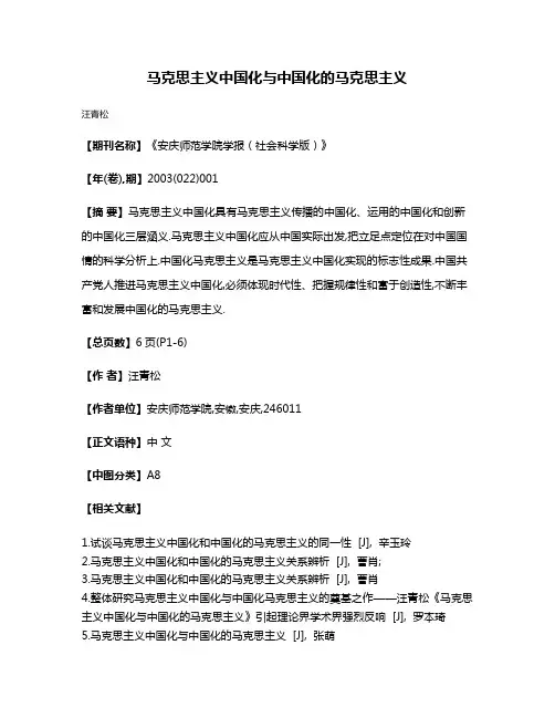 马克思主义中国化与中国化的马克思主义