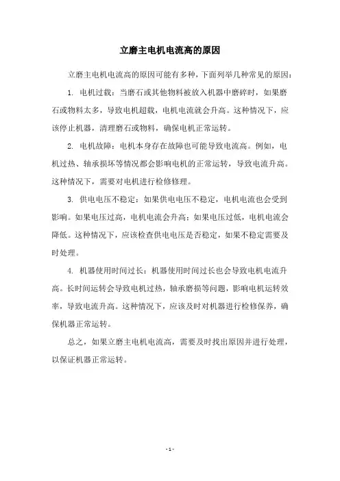 立磨主电机电流高的原因