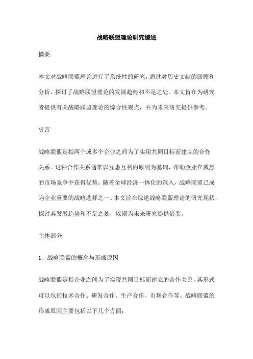 战略联盟理论研究综述