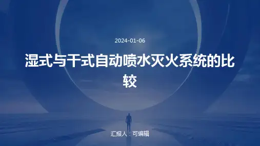 湿式与干式自动喷水灭火系统的比较