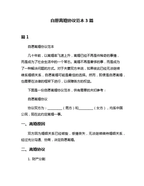自愿离婚协议范本3篇
