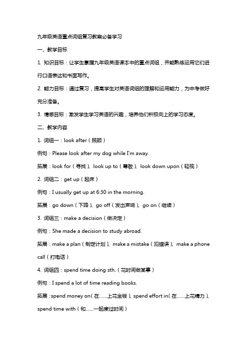 九年级英语重点词组复习教案必备学习