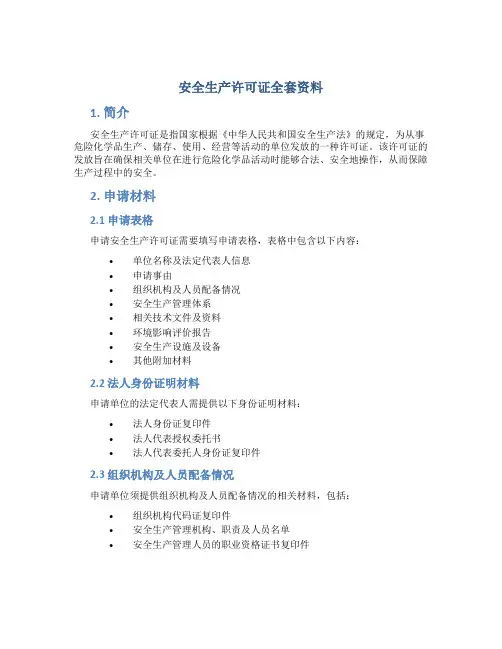 安全生产许可证全套资料