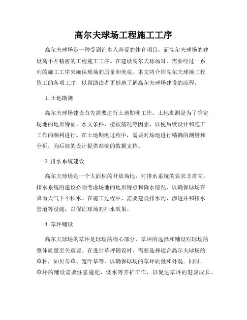 高尔夫球场工程施工工序